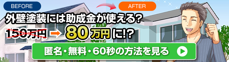 屋根塗装の費用を助成金で抑える方法