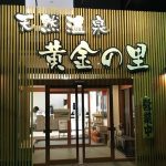 天然温泉黄金の里