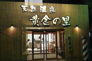 天然温泉黄金の里