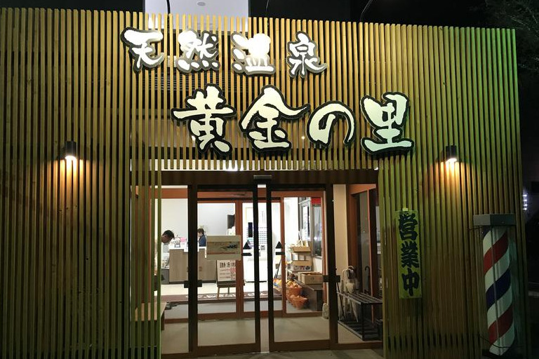 天然温泉黄金の里