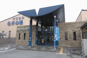 天然温泉白井の湯