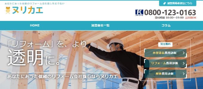 ヌリカエ公式サイトトップページ