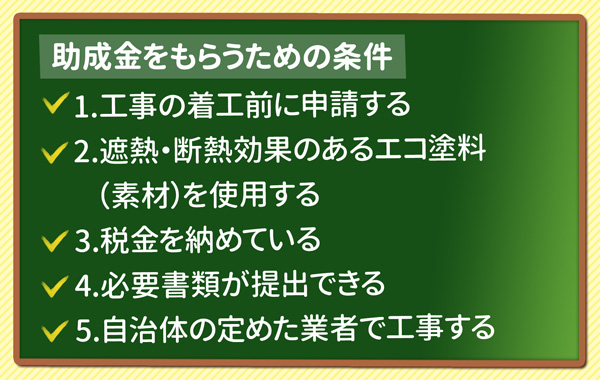 助成金をもらうための5つの条件