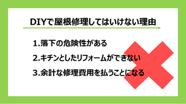 DIYで屋根修理してはいけない理由