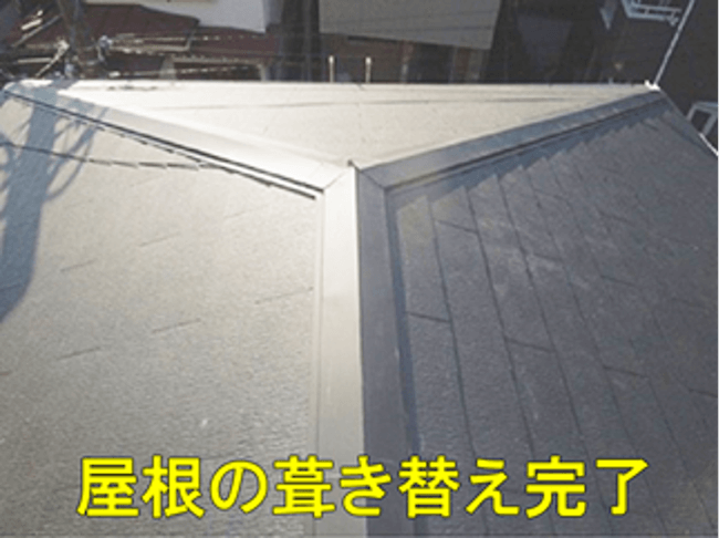 屋根の葺き替えが完了した様子