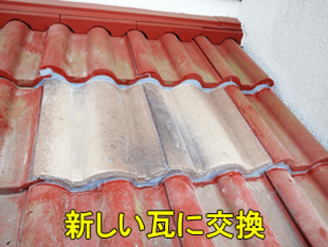 新しい瓦に交換したときの画像