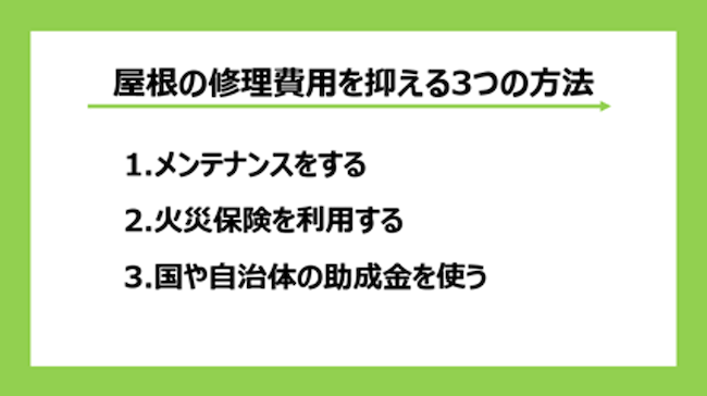 屋根の修理費用を抑える3つの方法